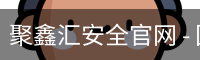 聚鑫汇安全官网